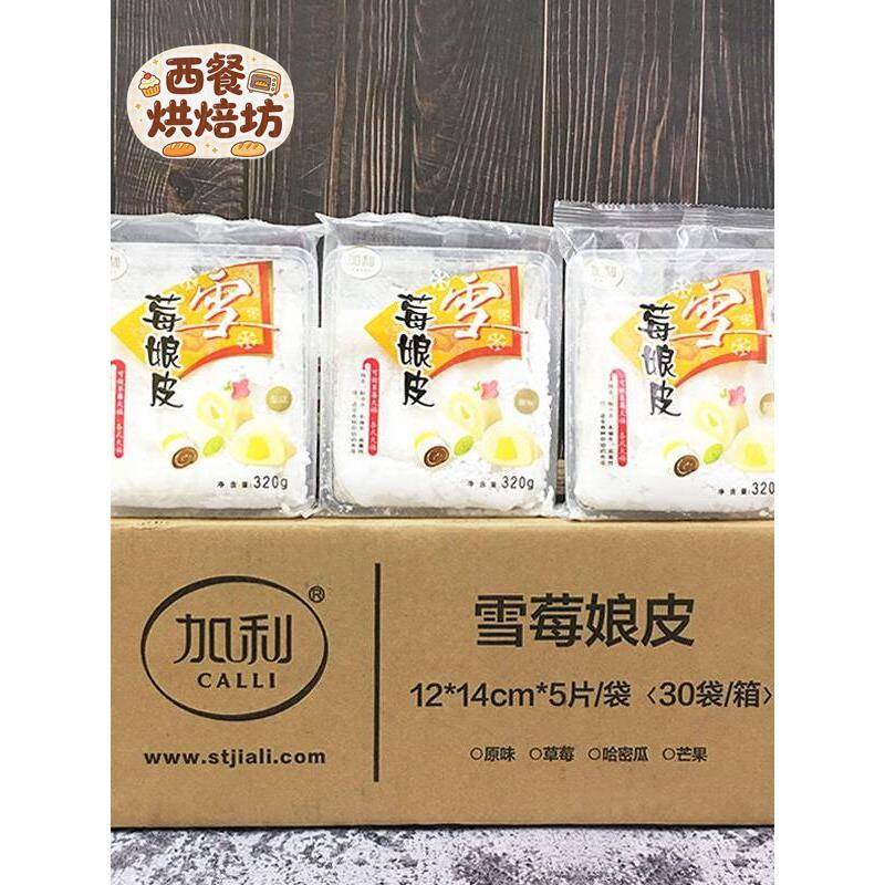 加利雪媚娘皮整箱 雪莓娘皮日式大福雪梅娘皮Q心馅 雪媚娘半成品