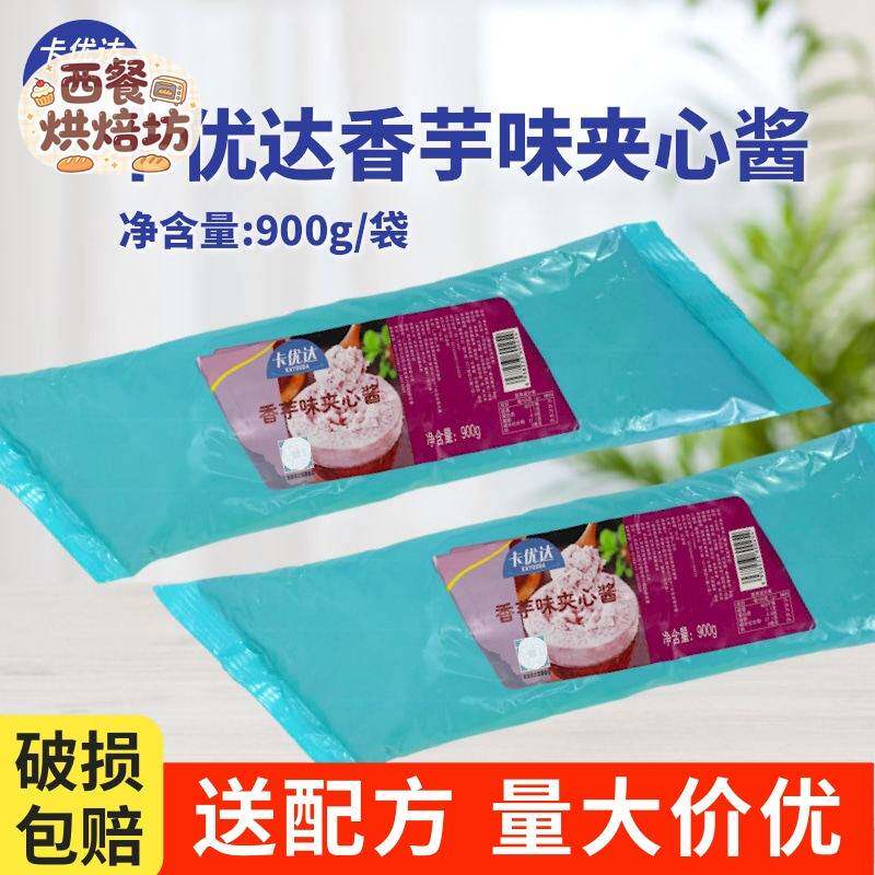 芋泥馅烘焙卡优达香芋味夹心酱香芋馅拉丝雪贝原料麻薯馅商用馅料