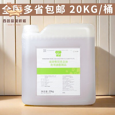 南桥液态油起酥油20kg 南侨维佳液态奶油 酥皮面包月饼烘焙专用油