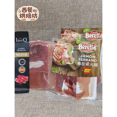 西班牙进口原料Serrano火腿切片Serrano火腿即食冷盘配奶酪250g