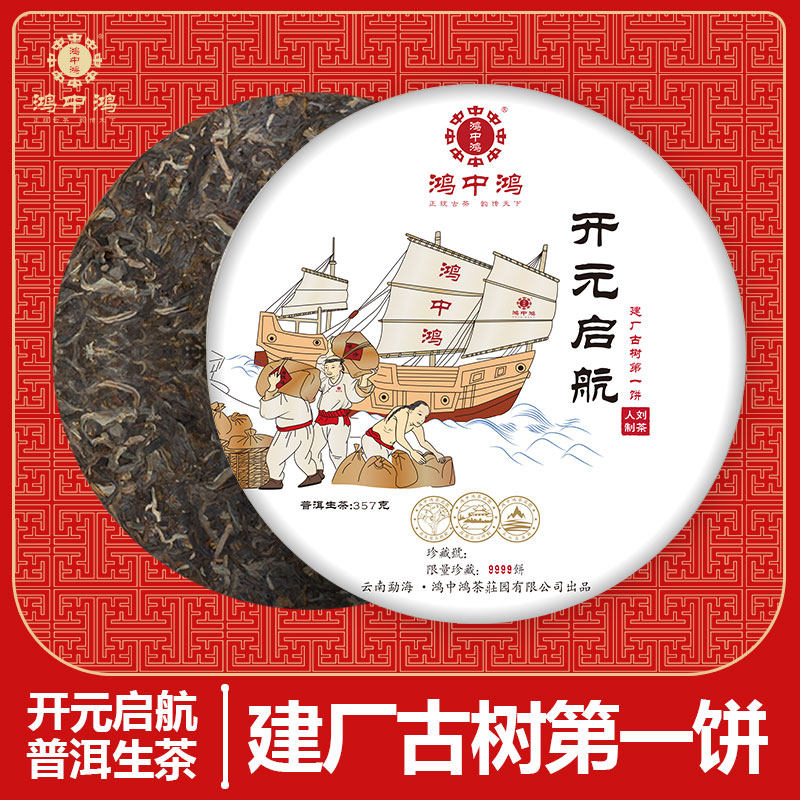 鸿中鸿开元启航勐宋帕沙布朗头春古树普洱生茶饼云南七子饼茶