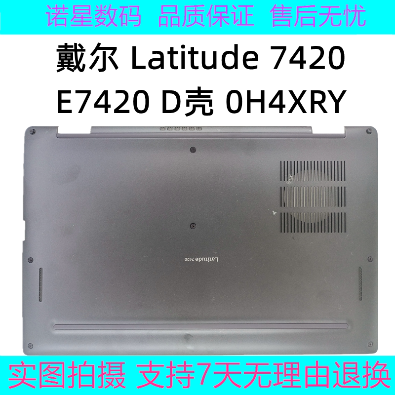 dell 戴尔latitude 7420 e7420 d壳 0h4xry 主机下盖 底座 外壳