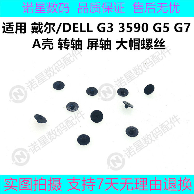 戴尔/DELL G3 3590 3500 G5 G7 A壳 转轴 屏轴 铰链 平头大帽螺丝