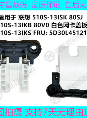 联想 310S-13 ISK 510S-13 IKB 网卡盖 网线网口卡扣 5D30L45121