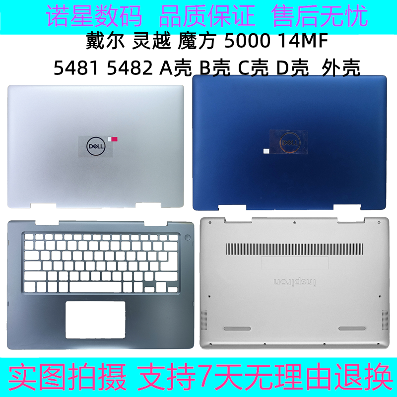 戴尔 灵越 魔方 14-5000 14mf 5481 5482 a壳 b壳 c壳 d壳 外壳