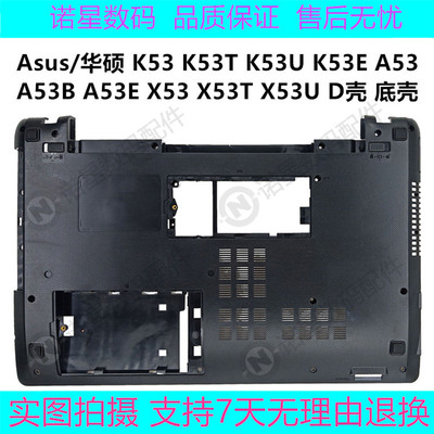 华硕 K53 K53E K53T A53 X53B A53T X53U D壳 底壳 下盖 外壳 C壳