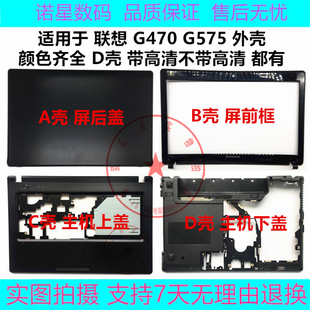 外壳 适用联想G475 G470 G575 A壳B壳C壳D壳E壳屏轴掌托后盖 G570
