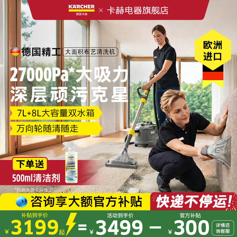 德国卡赫进口布艺沙发床垫地毯清洁机喷抽大面积地毯清洗机大吸力
