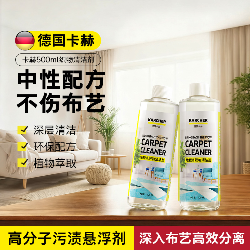 德国卡赫布艺织物沙发清洁清洗剂