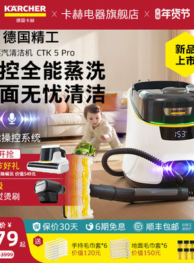 [新品补贴15%]德国卡赫智能高温高压洁蒸汽清洗机家用多功能CTK5P