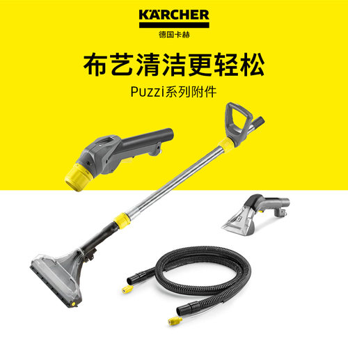 德国卡赫喷抽机附件布艺清洗机