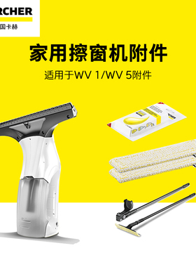 karcher卡赫擦窗机器人 家用无线电动擦窗机WV1 配件