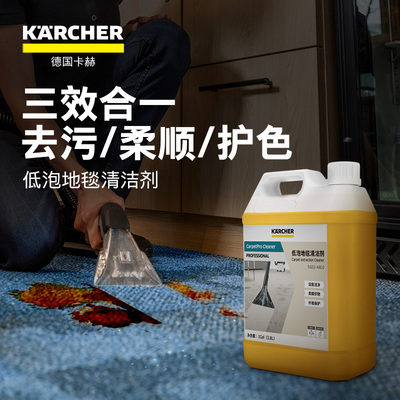 德国卡赫布艺织物污渍清洁剂