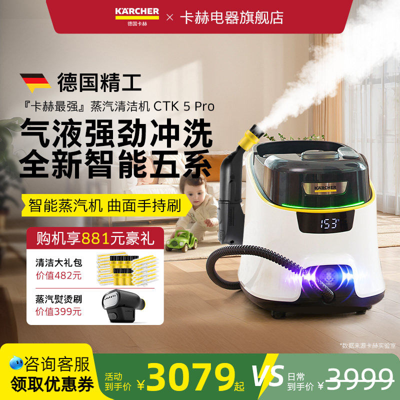 [新品]德国卡赫智能高温高压洁蒸汽清洗机家用拖把多功能CTK5Pro