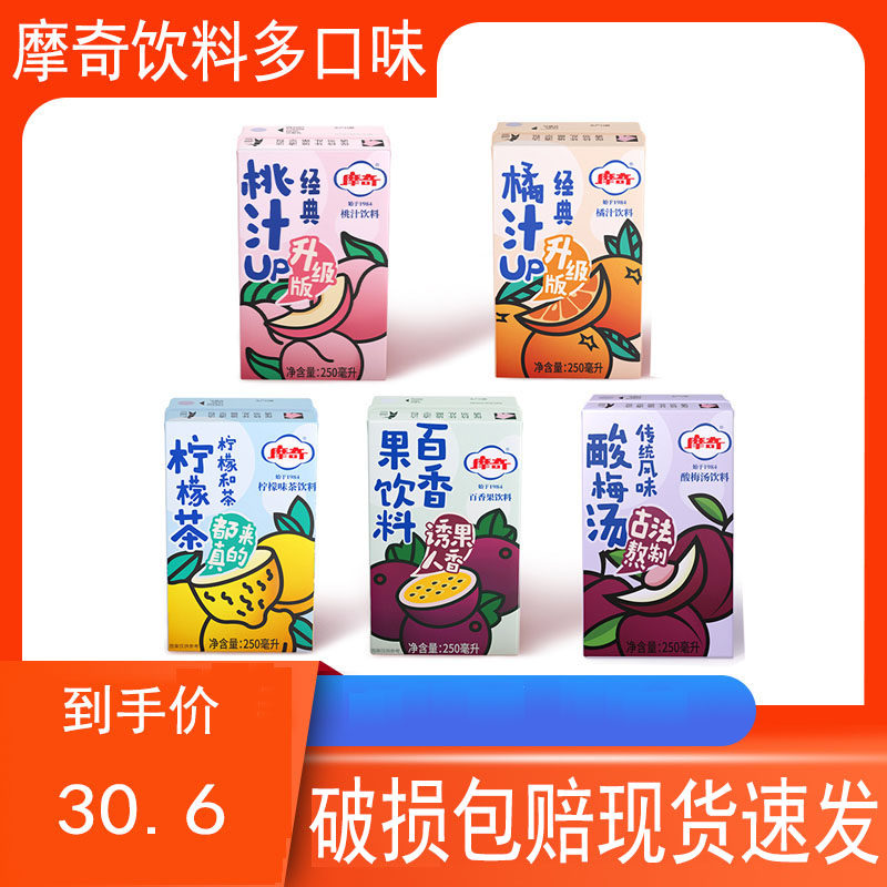 摩奇饮料桃汁橘汁柠檬茶酸梅汤怀旧老北京风味果汁饮料250ml盒装