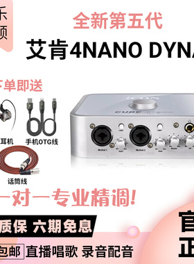 ICON艾肯4nano Dyna第五代声卡电脑外置专业网红唱歌直播录音套装