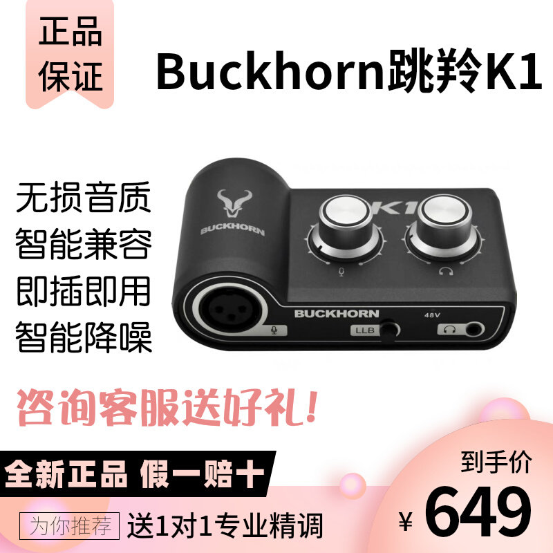 Buckhorn跳羚K1 声卡手机电脑直播通用网红主播唱歌录音专用设备怎么看?