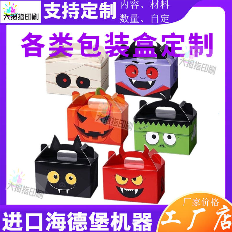 万圣节纸盒定制节日礼物派对糖果礼品盒印刷牛皮白卡纸盒带手提盒