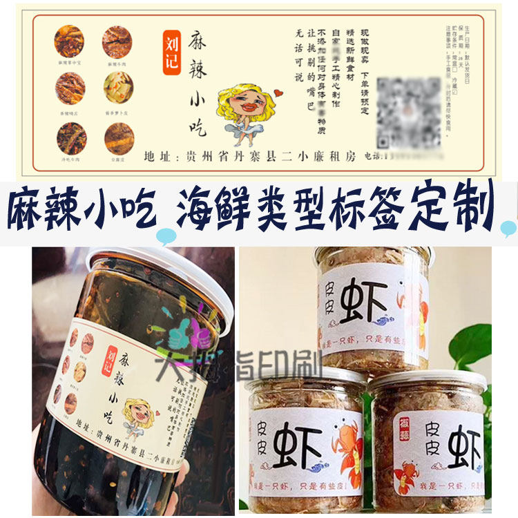 定制麻辣小吃商标猪肉脯牛肉干贴纸不干胶海鲜皮皮虾鱿鱼瓶贴设计