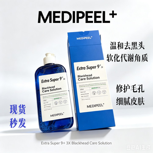 韩国medipeel美蒂菲黑头导出液清理毛孔紧致肌肤深层清洁250ml