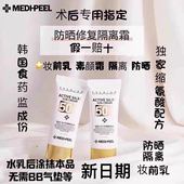 优惠活动新日期韩国美蒂菲医美专用术后防紫外线修养护隔离防晒霜