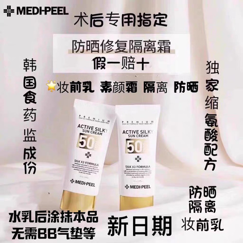优惠活动新日期韩国美蒂菲医美专用术后防紫外线修养护隔离防晒霜 - 封面