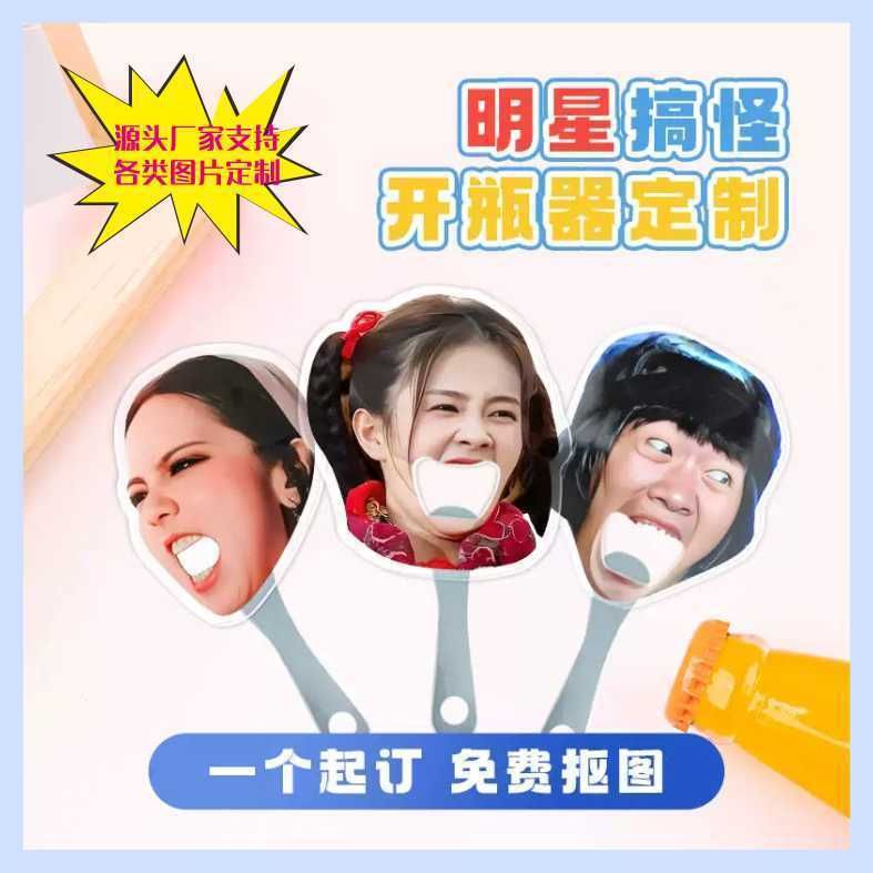 抖音亚克力冰箱贴开瓶器定制搞怪明星动漫周边创意大头起瓶器定做