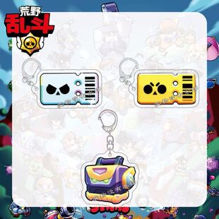 荒野乱斗金券钥匙扣机甲宝箱挂饰表情挂件周边生日礼物学生书包