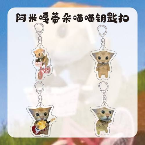 阿米嘎帝朵喵喵钥匙扣哈基米周边亚克力搞怪可爱书包挂件朋友礼物
