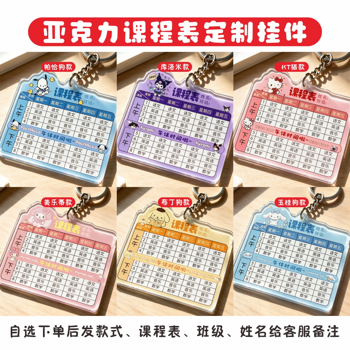 中小学生亚克力课程表定制钥匙扣三丽鸥卡通个性DIY班级书包挂件