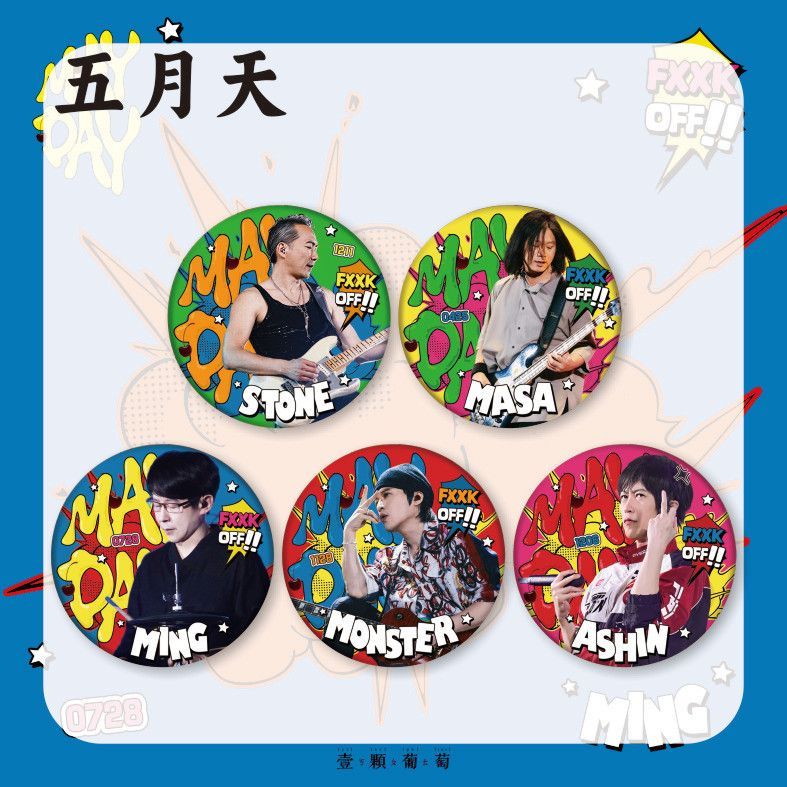 五月天乐队成员马口铁徽章阿信演唱会粉丝应援物料谷子吧唧送朋友