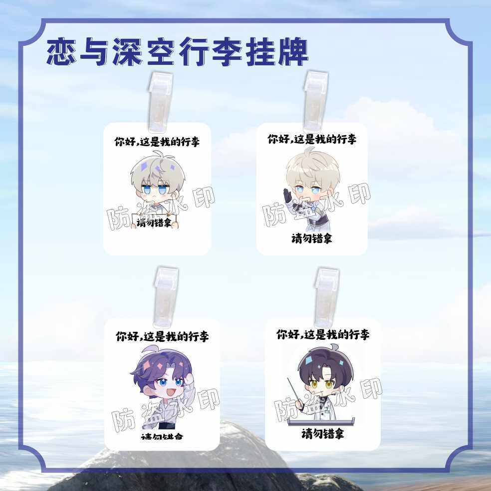 恋与深空黎深沈星回行李牌高颜值书包旅行箱登机牌小挂件来图定制