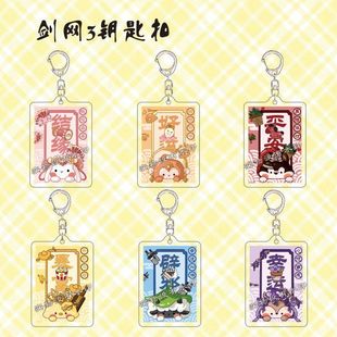 剑网3御守周边钥匙扣可爱纯阳藏剑七秀万花天策亚克力书包小挂件