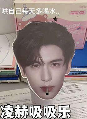 张凌赫喝水立牌明星周边爱喝水的妙招创意可定制吸吸乐插吸管大头