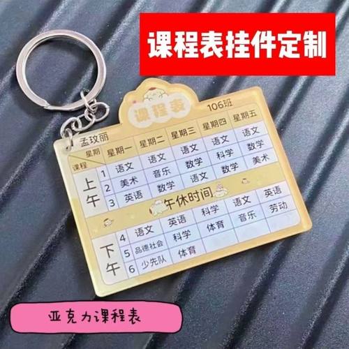 课程表定制亚克力钥匙扣中小学生书包挂件语数英DIY个性班级挂件