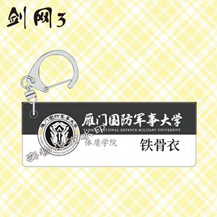 剑网三名扎全门派校徽钥匙扣周边学生背包装饰亚克力同学礼物挂件