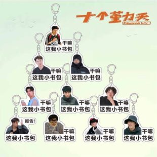 十个勤天行李牌钥匙扣应援包挂赵一博赵小童李昊书包挂件明星周边