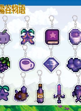 Stardew Valley星露谷物语钥匙扣紫色系列游戏周边亚克力书包挂件