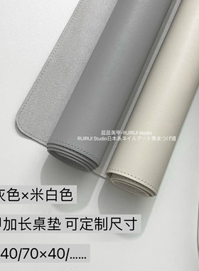 日式极简风新款pu长款美甲桌垫防水可定制尺寸皮革桌垫灰色米色