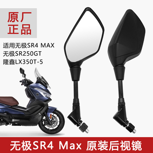 5倒车 适用隆鑫无极SR4Max后视镜SR250GT反光镜VOGE隆鑫LX350T