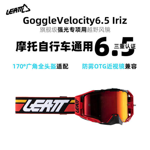 LEATT越野骑行风镜护目镜摩托车自行车户外防雾广角兼容近视镜