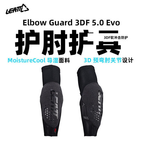 LEATT护肘护具越野自行车山地车3DF防摔防护关节骑行运动男女通用