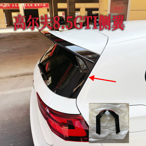 后侧翼高尔夫8/8.5/GTI/rline侧翼8.5GTI侧翼免打孔侧翼高尔夫8