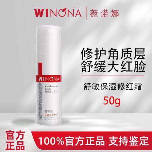 Winona/薇诺娜保湿敏感肌红血丝