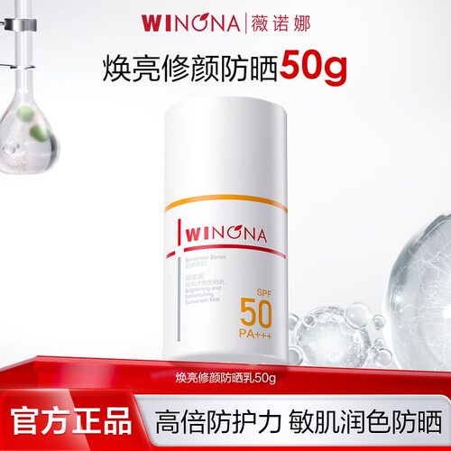 薇诺娜焕亮修颜防晒乳50g防紫外线敏感肌学生军训海边全身户外型