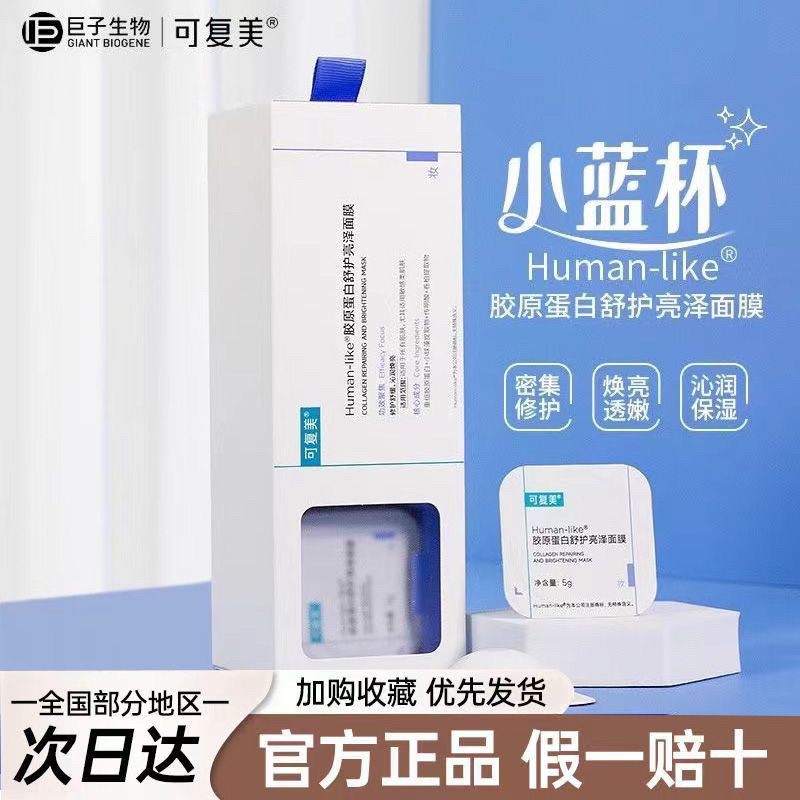 可复美小蓝杯Human-like胶原蛋白保湿舒护舒缓面膜1.5版10杯/盒,美容护肤/美体/精油,贴片面膜,淘宝优惠券,粉丝福利购,淘宝优惠卷