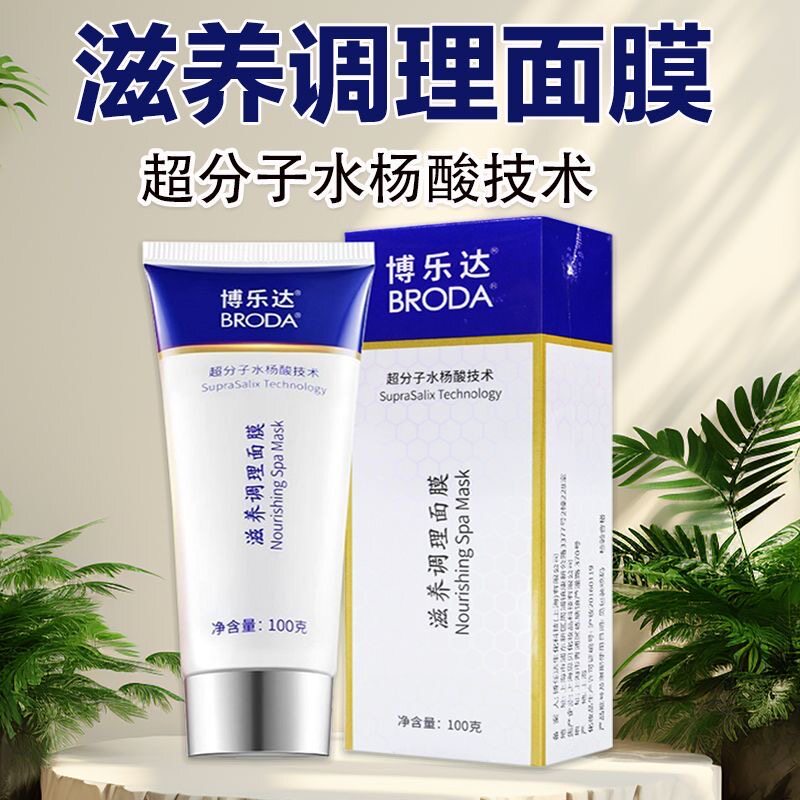 博乐达水杨酸2%超分子滋养调理面膜100g闭口粉刺痘印出油收毛孔