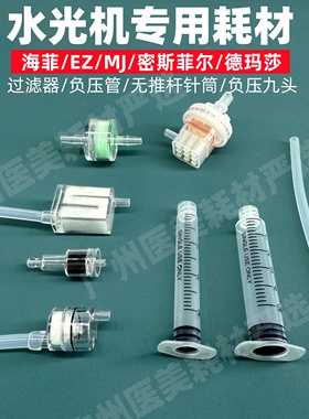 水光机仪器过滤器负压管无推杆针筒九针头海菲德玛莎EZ密斯菲尔MJ