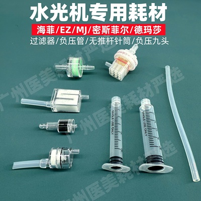 水光机仪器过滤器负压管九针头
