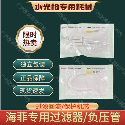 海菲专用配件负压管针筒过滤器